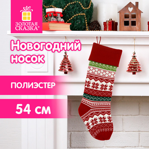 Изображение товара Носок для подарков Золотая сказка 592505