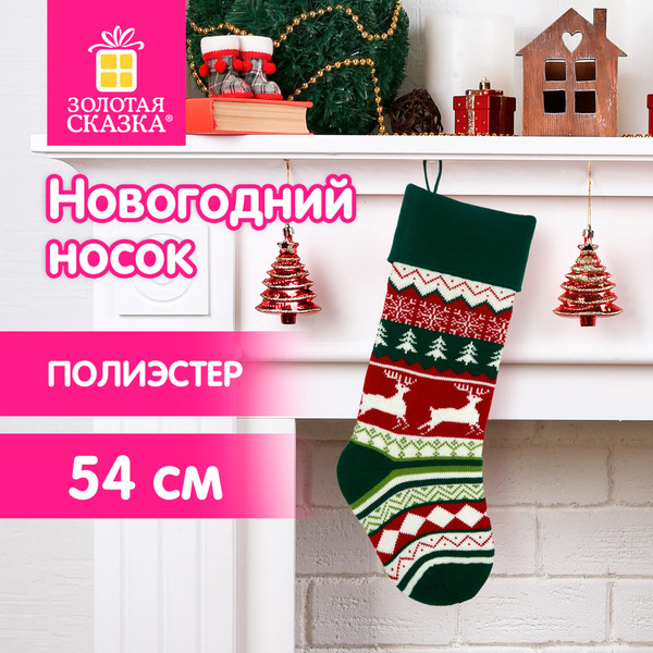 Изображение товара Носок для подарков Золотая сказка 592504