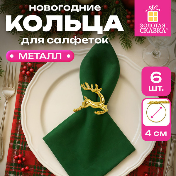 Изображение товара Набор колец для салфеток Золотая сказка 592487 (6шт, золотистый)