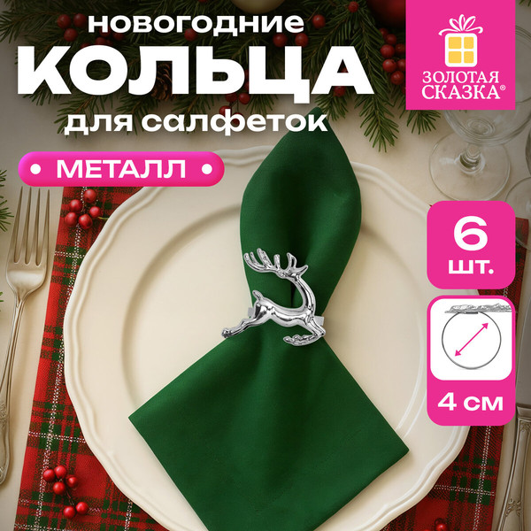 Изображение товара Набор колец для салфеток Золотая сказка 592488 (6шт, серебристый)
