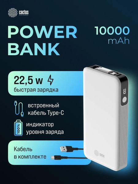 Изображение товара Портативное зарядное устройство Cactus CS-PBFSPA-10000 (белый)