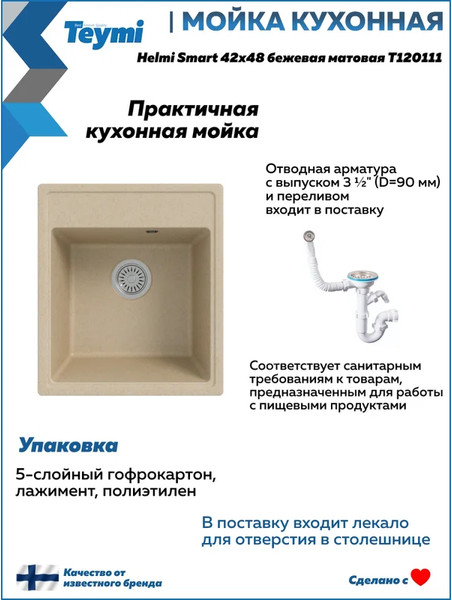 Изображение товара Мойка кухонная Teymi Helmi Smart 42х48 / T120111 (бежевый матовый)