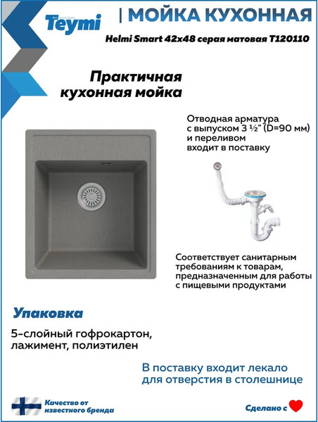 Изображение товара Мойка кухонная Teymi Helmi Smart 42х48 / T120110 (серый матовый)