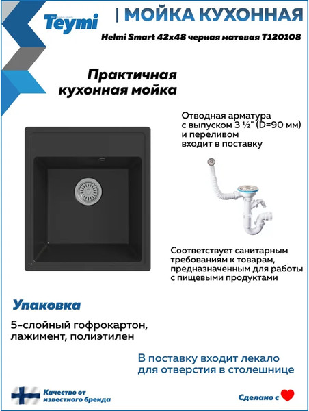 Изображение товара Мойка кухонная Teymi Helmi Smart 42х48 / T120108 (черный матовый)