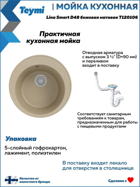 Изображение товара Мойка кухонная Teymi Lina Smart D48 / T120106 (бежевый матовый)