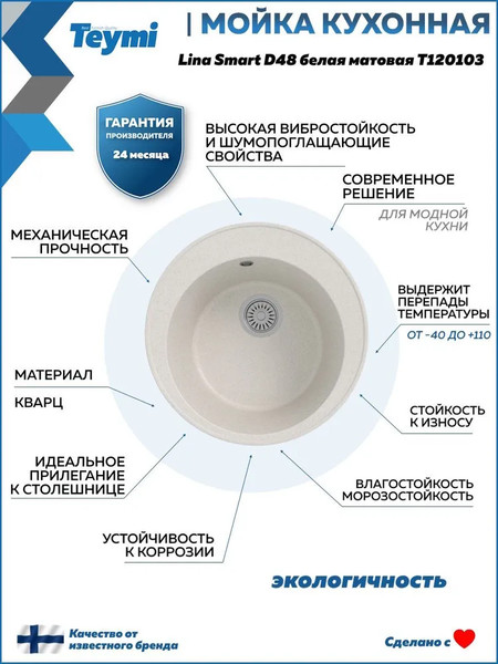 Изображение товара Мойка кухонная Teymi Lina Smart D48 / T120103 (белый матовый)