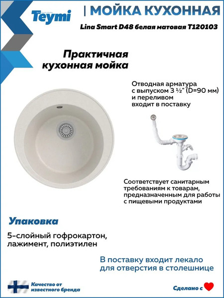 Изображение товара Мойка кухонная Teymi Lina Smart D48 / T120103 (белый матовый)