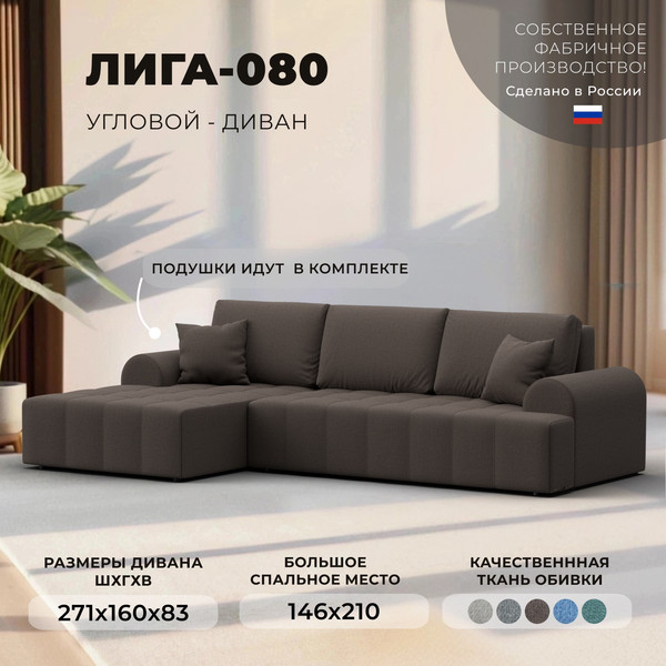 Изображение товара Диван угловой Лига Диванов Лига-080 угол левый / 134741L (рогожка Амур 05 коричневый)