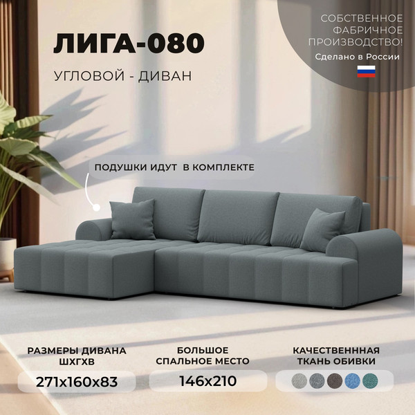 Изображение товара Диван угловой Лига Диванов Лига-080 угол левый / 134742L (рогожка Амур 07 серый)