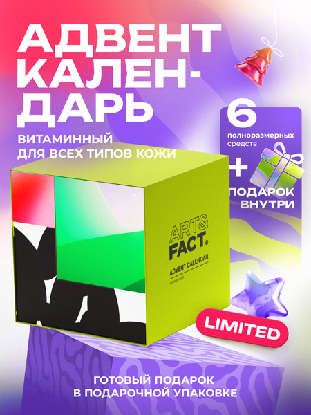 Изображение товара Набор косметики для лица Art&Fact Адвент-календарь Витаминный