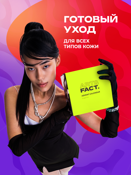 Изображение товара Набор косметики для лица Art&Fact Адвент-календарь Витаминный