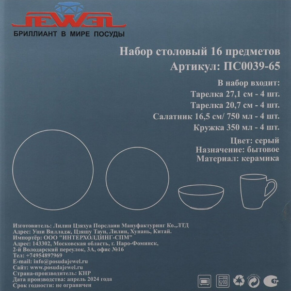 Изображение товара Набор столовой посуды JEWEL Графит / ПС0039-65 (16пр)