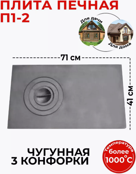 Изображение товара Плита для печи БЛЗ П1-2 Ф