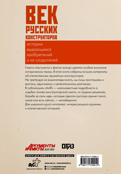 Изображение товара Книга АСТ Век русских конструкторов (9785171729912)