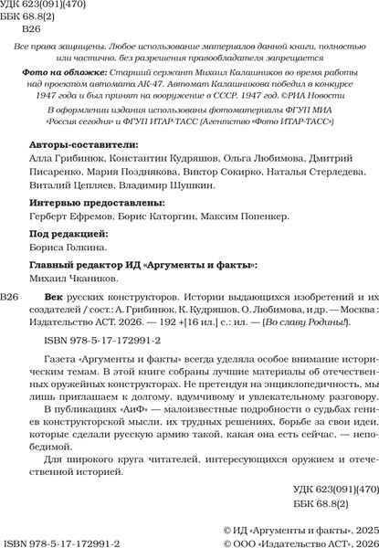 Изображение товара Книга АСТ Век русских конструкторов (9785171729912)