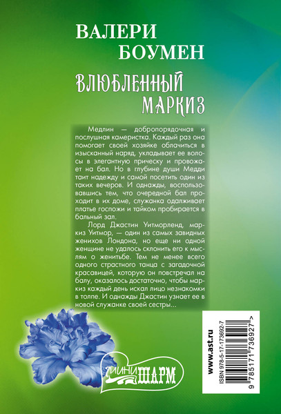 Изображение товара Книга АСТ Влюбленный маркиз (Боумен Валери 9785171736927)