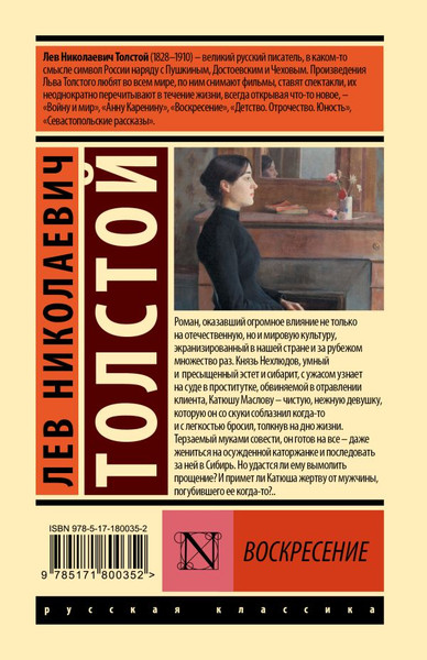 Изображение товара Книга АСТ Воскресение, твердая обложка (Толстой Лев)