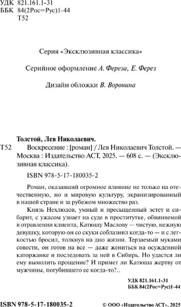 Изображение товара Книга АСТ Воскресение, твердая обложка (Толстой Лев)