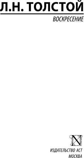 Изображение товара Книга АСТ Воскресение, твердая обложка (Толстой Лев)
