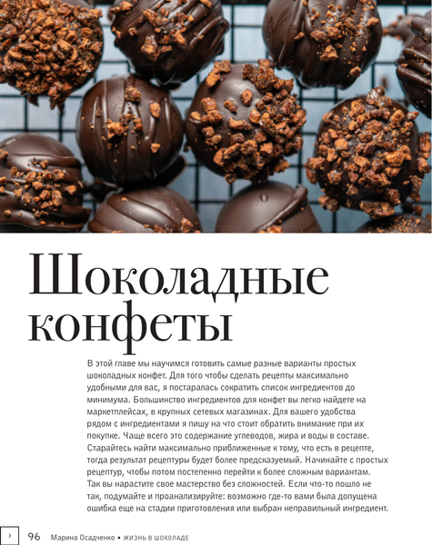 Изображение товара Книга АСТ Жизнь в шоколаде. От конфет до выпечки (Осадченко Марина 9785171766078)