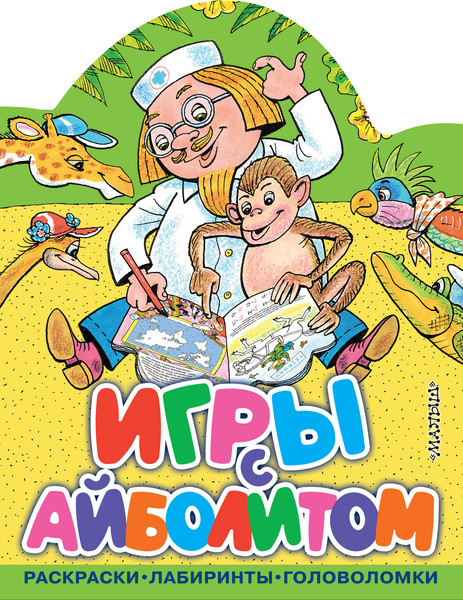 Изображение товара Развивающая книга АСТ Игры с Айболитом (Чуковский Корней 9785171777203)