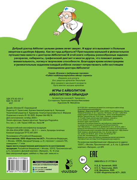 Изображение товара Развивающая книга АСТ Игры с Айболитом (Чуковский Корней 9785171777203)