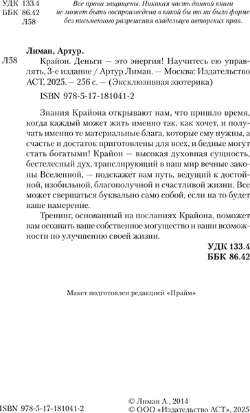 Изображение товара Книга АСТ Крайон. Деньги - это энергия! Научитесь ею управлять (Лиман Артур 9785171810412)