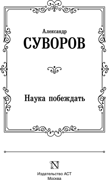 Изображение товара Книга АСТ Наука побеждать (Суворов Александр 9785171800109)