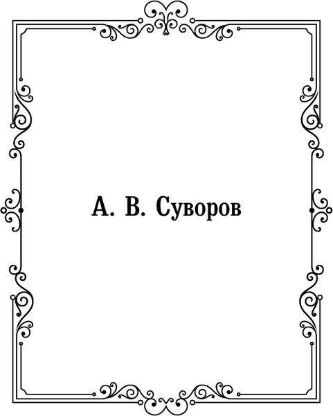 Изображение товара Книга АСТ Наука побеждать (Суворов Александр 9785171800109)