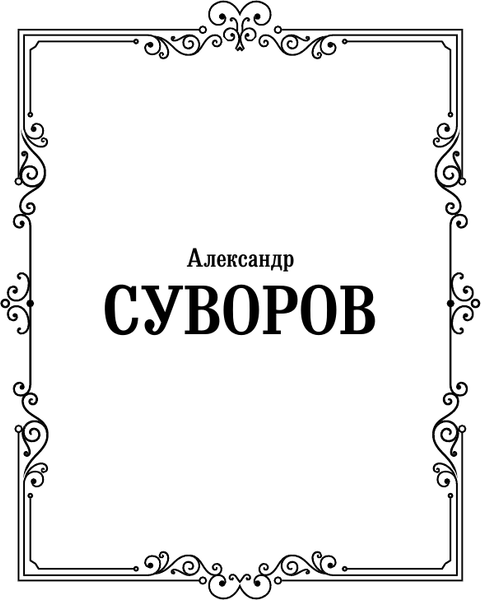 Изображение товара Книга АСТ Наука побеждать (Суворов Александр 9785171800109)