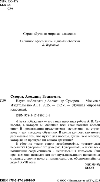 Изображение товара Книга АСТ Наука побеждать (Суворов Александр 9785171800109)