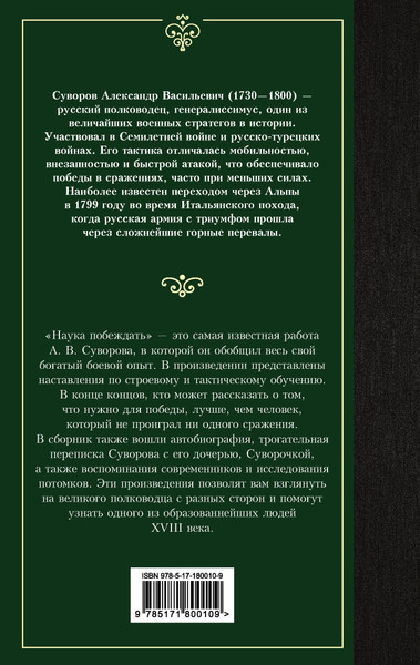 Изображение товара Книга АСТ Наука побеждать (Суворов Александр 9785171800109)