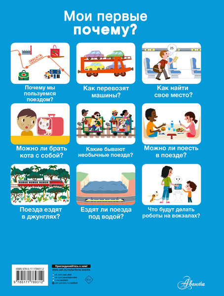 Изображение товара Энциклопедия АСТ Поезда (Бенуа Сесиль 9785171789312)