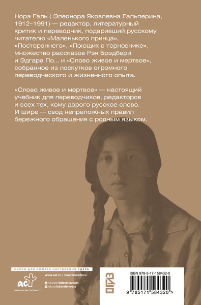 Изображение товара Книга АСТ Слово живое и мертвое (Галь Нора 9785171584320)