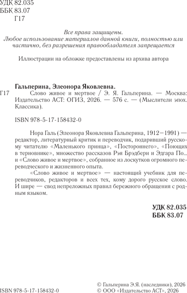 Изображение товара Книга АСТ Слово живое и мертвое (Галь Нора 9785171584320)