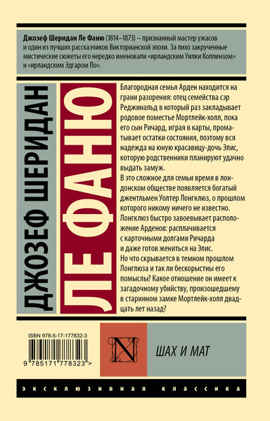 Изображение товара Художественная книга АСТ Шах и мат (Ле Фаню Джозеф 9785171778323)