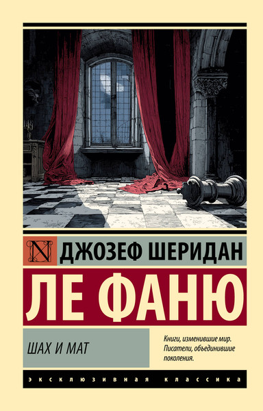 Изображение товара Художественная книга АСТ Шах и мат (Ле Фаню Джозеф 9785171778323)