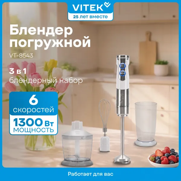 Изображение товара Блендер погружной Vitek VT-8543 (белый/серебристый)