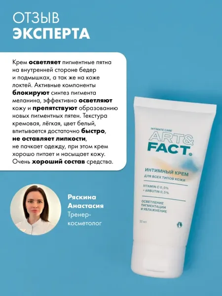 Изображение товара Крем для интимной гигиены Art&Fact Отбеливающий с витамином С и арбутином (50мл)