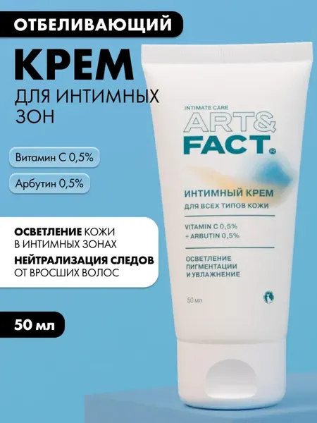 Изображение товара Крем для интимной гигиены Art&Fact Отбеливающий с витамином С и арбутином (50мл)
