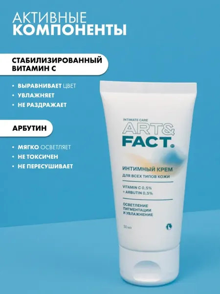 Изображение товара Крем для интимной гигиены Art&Fact Отбеливающий с витамином С и арбутином (50мл)