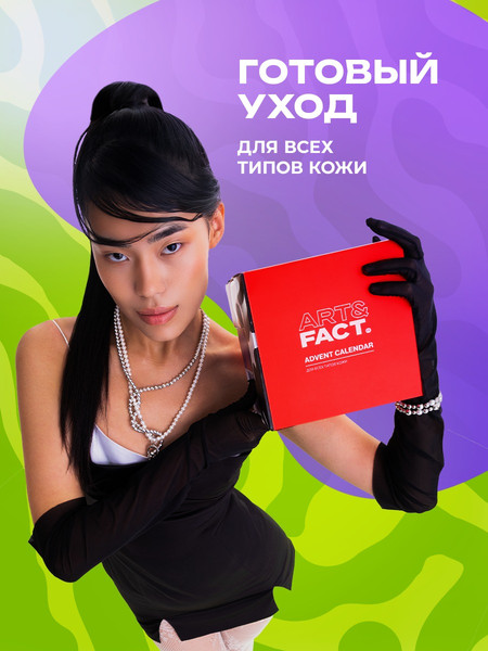 Изображение товара Набор косметики для лица Art&Fact Адвент-календарь Универсальный для всех типов кожи New