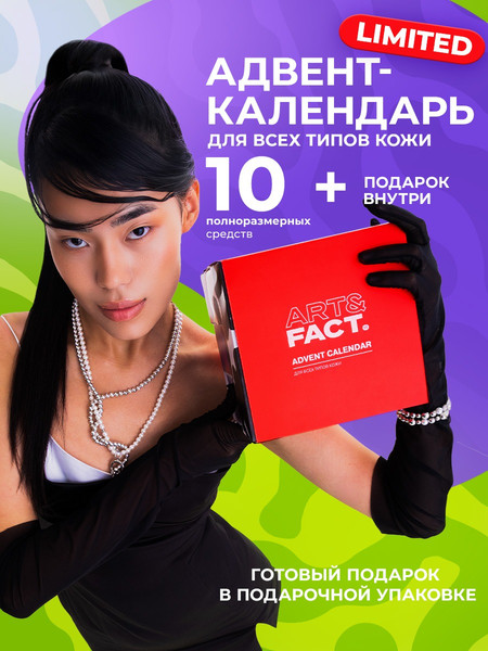 Изображение товара Набор косметики для лица Art&Fact Адвент-календарь Универсальный для всех типов кожи New