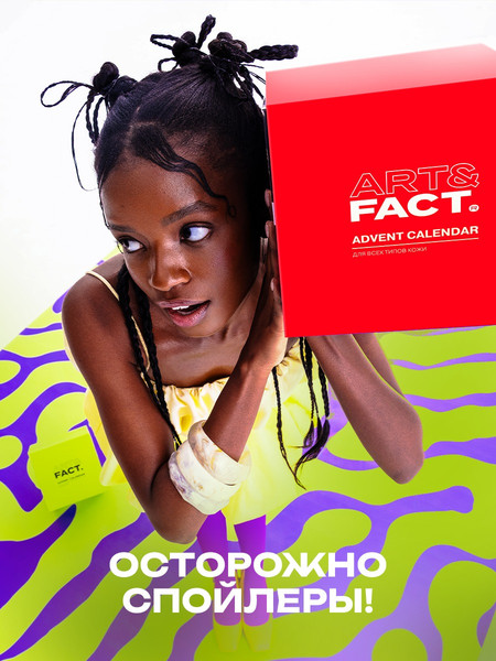 Изображение товара Набор косметики для лица Art&Fact Адвент-календарь Универсальный для всех типов кожи New