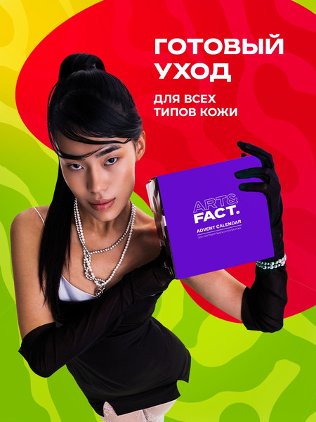Изображение товара Набор косметики для лица Art&Fact Адвент-календарь Для лица с чувствительной и сухой кожи New