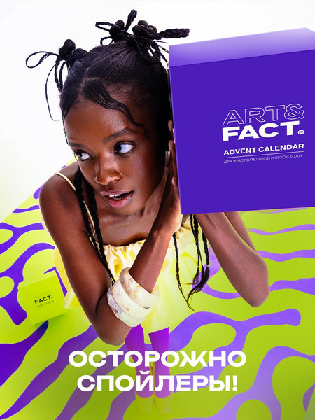 Изображение товара Набор косметики для лица Art&Fact Адвент-календарь Для лица с чувствительной и сухой кожи New