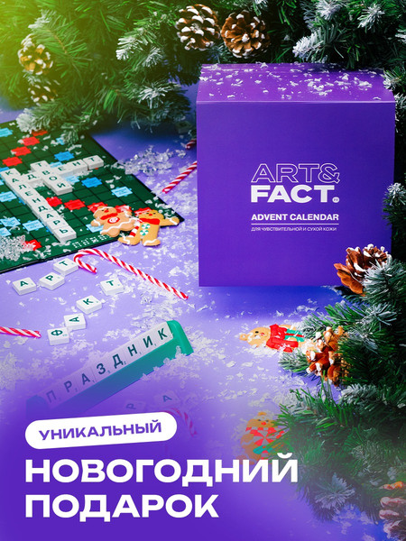 Изображение товара Набор косметики для лица Art&Fact Адвент-календарь Для лица с чувствительной и сухой кожи New