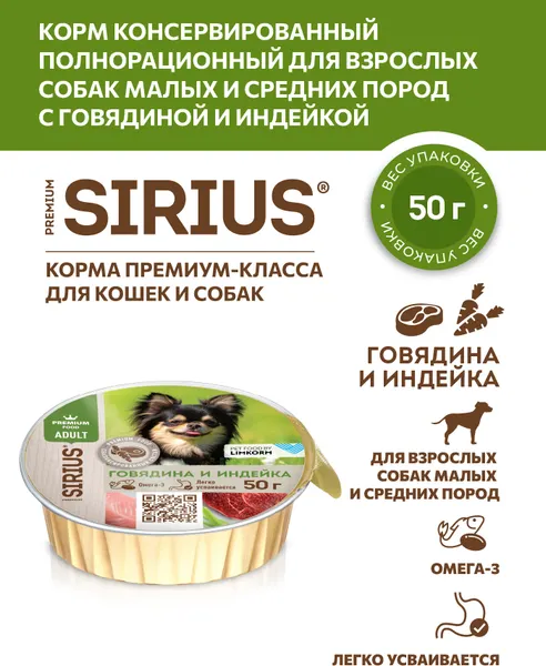 Изображение товара Влажный корм для собак Sirius Для взрослых малых и средних пород Говядина и индейка (50г)