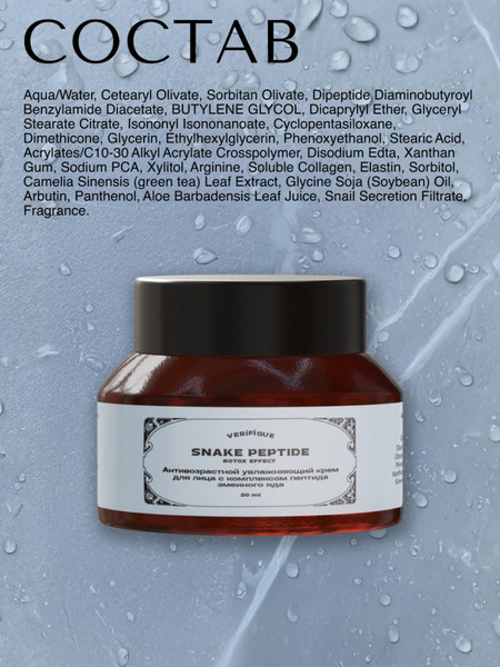 Изображение товара Крем для лица Verifique Антивозрастной c комплексом пептида змеиного яда (50мл)