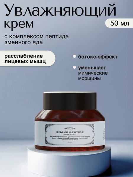 Изображение товара Крем для лица Verifique Антивозрастной c комплексом пептида змеиного яда (50мл)